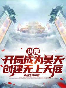 统御诸天!番茄