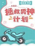 拯救男神计划exo