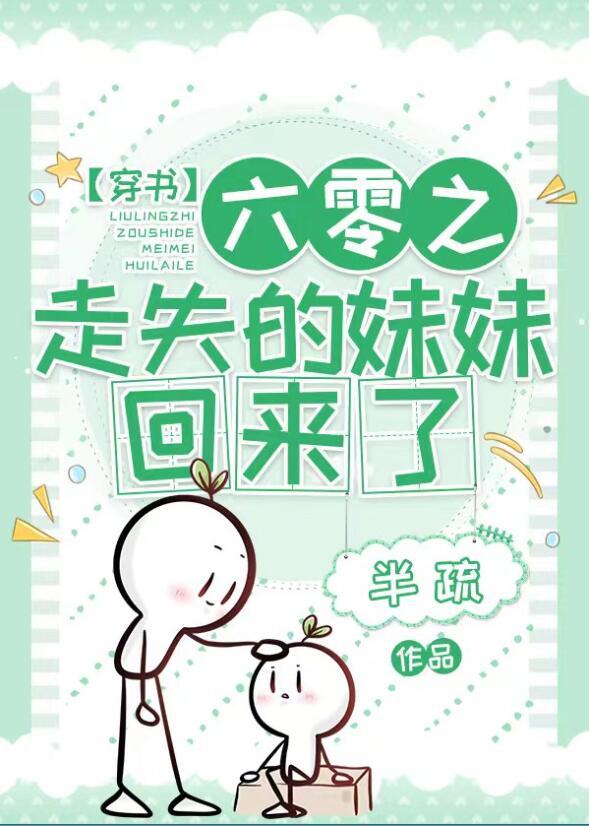 六零之走失的妹妹回来了讲的什么