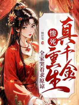 真千金重生推荐