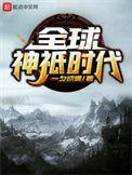 全球神祇时代一
