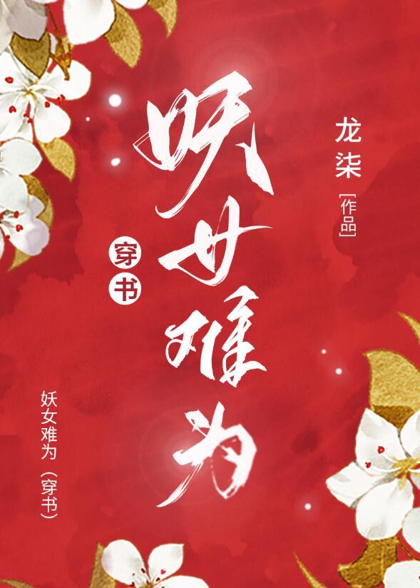 妖女难为穿书70
