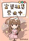 富婆租赁营业中百度