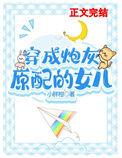 穿成早逝白月光