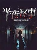 半夜吓死人的鬼故事