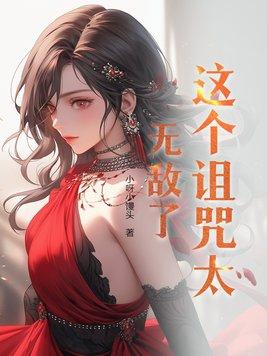 这个诅咒太棒了124章