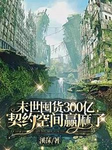 末世囤货日常