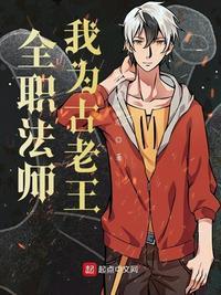 全职法师古老王图片