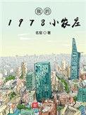 我的1978小农庄贴吧