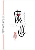 穿成庶子的庶子全文免费阅读