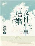 结婚这件小事凌依