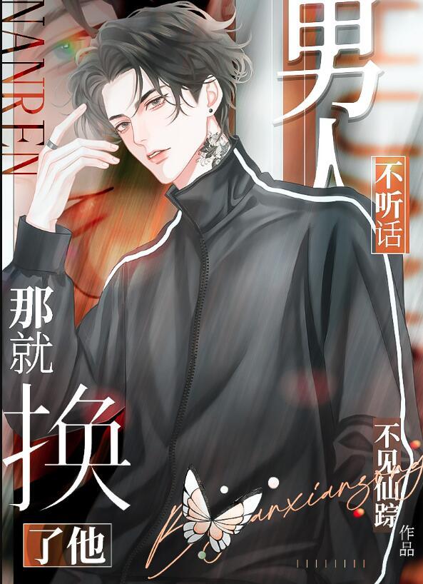 男人不听话就换一个