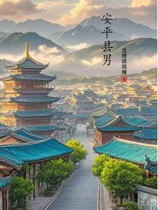 安平县县城