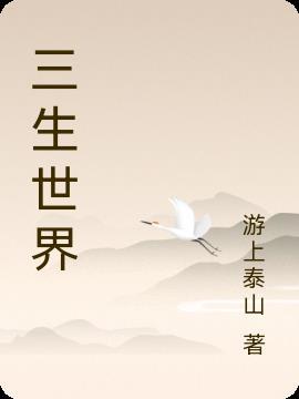 三生世界东华帝君身份