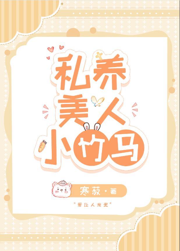 私养美人小竹马全文