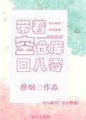 带着空仓库回八零重生全文阅读