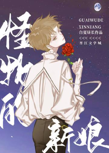 怪物的新娘漫画