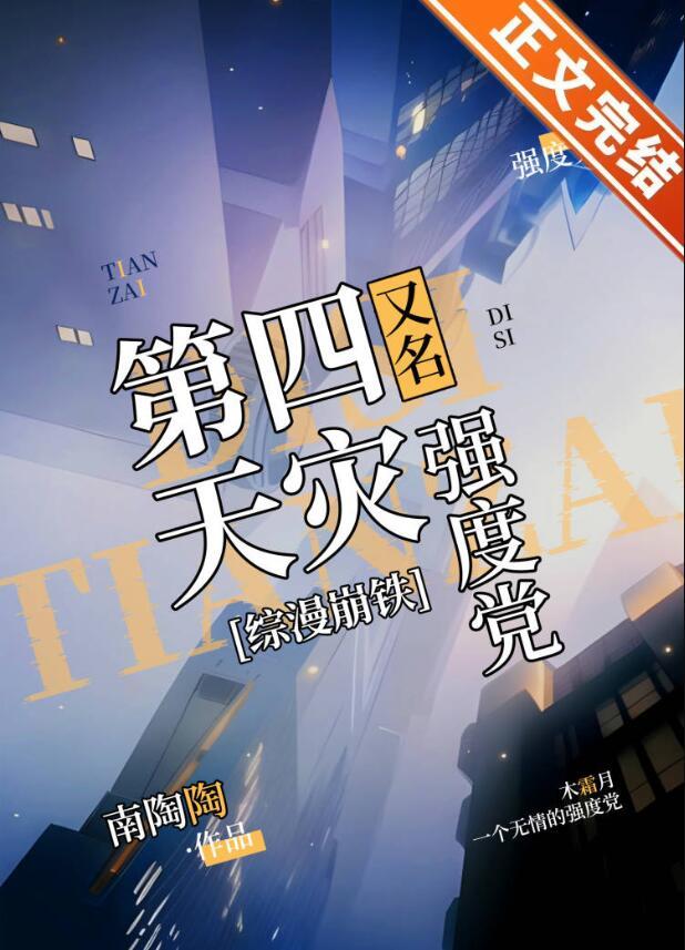 第四天灾又名强度党[综崩铁