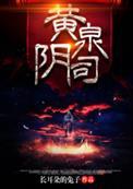 黄泉阴司阅读