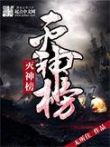 灭神榜全本