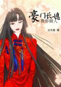 豪门长媳教你做人 云东曼