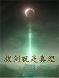 拔剑就是真理的意思吗