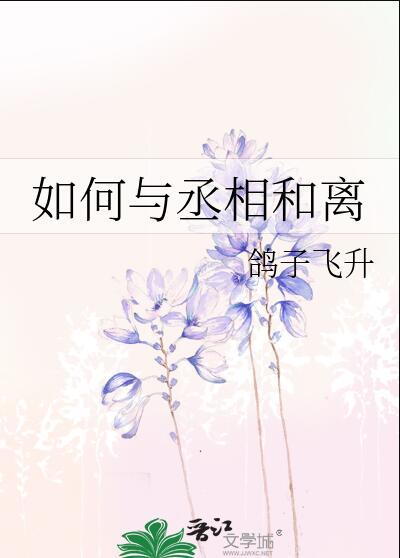 如何与丞相和离by鸽子飞升免费阅读