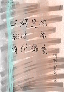 正好是你就对你有所偏爱英语