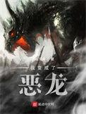 我变成了恶龙无防盗