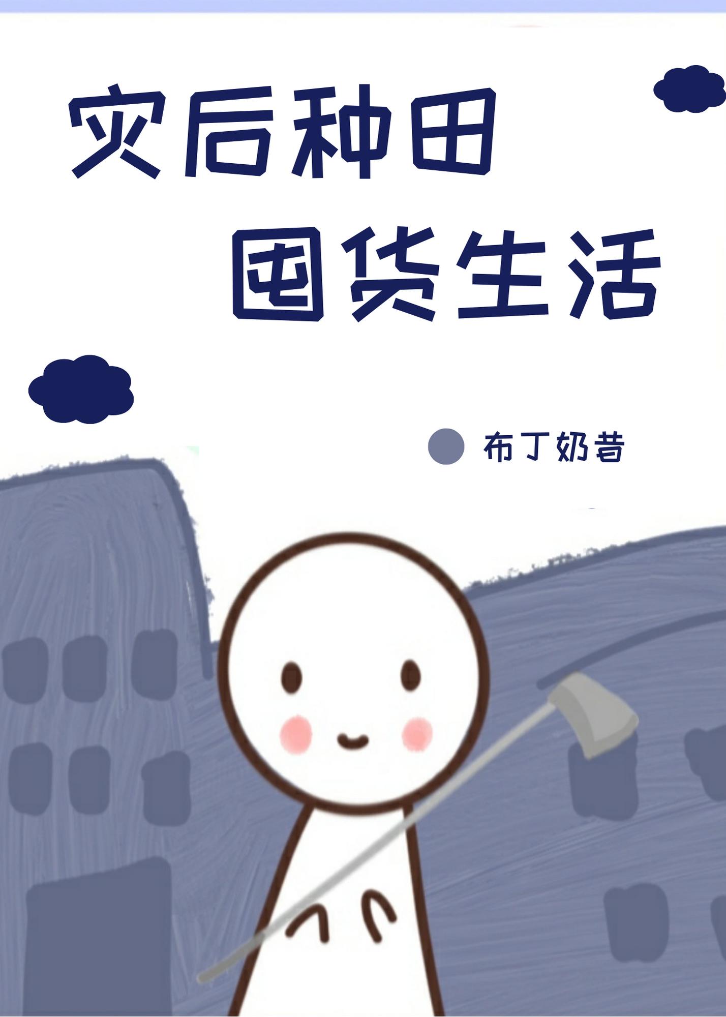 种田灾难