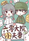 六零大院小夫妻全文免费阅读