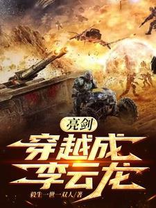穿越亮剑世界成了李云龙