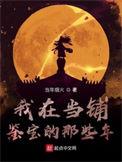 我在当铺当鉴宝师