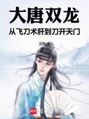 大唐双龙落入凡
