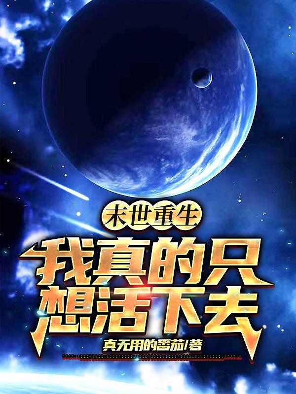 末世之我只想活下去