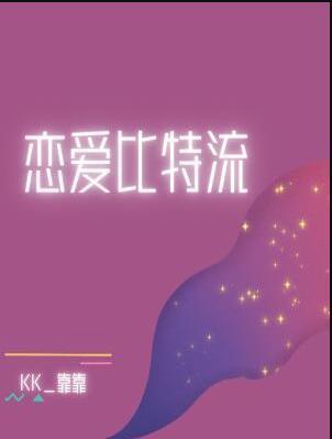 恋爱比特流广播剧
