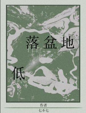 低落盆地讲了什么