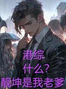 洪兴太子在线播放