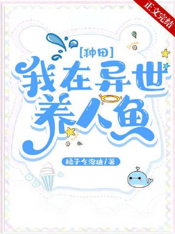 我在异世种田养崽尹