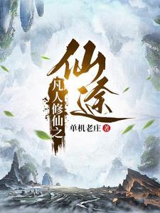 凡人修仙之仙界篇免费阅读