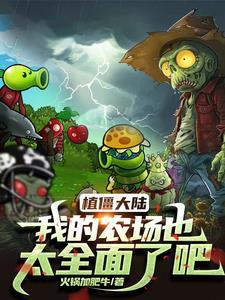 植物大战僵尸