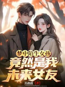 梦见陌生人是自己女朋友