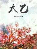 太乙救苦
