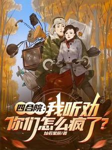 四合院我听劝你们怎么疯了动漫