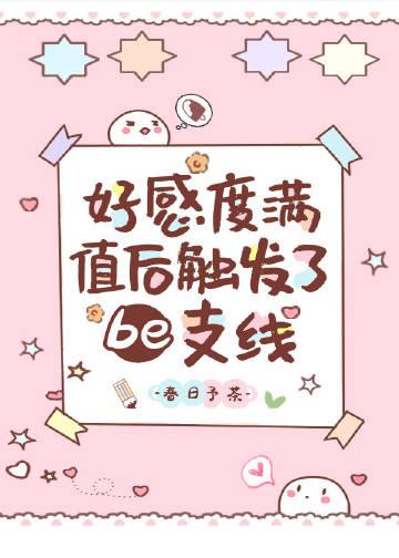 好感度满值后触发了be支线 txt百度
