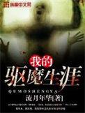 我的驱魔生涯 陈冲