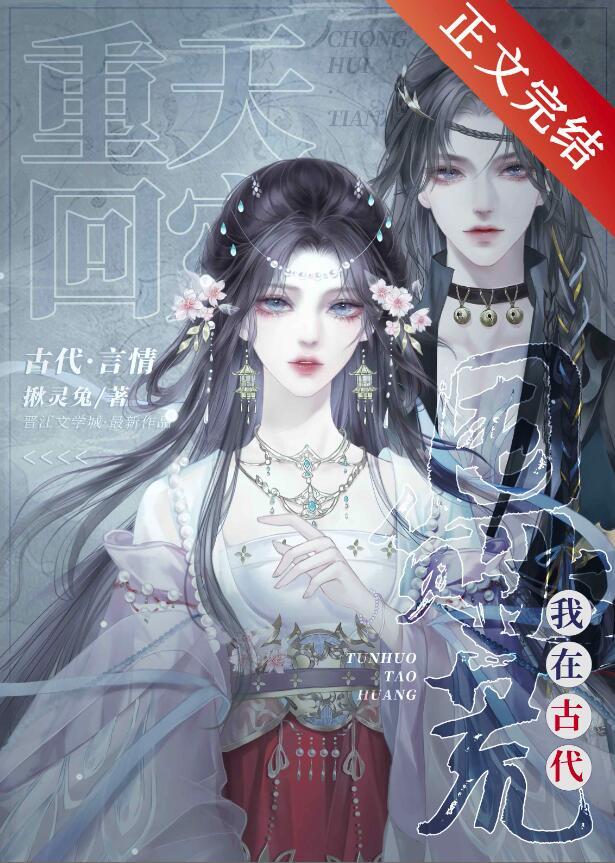 我在古代囤货逃荒百度