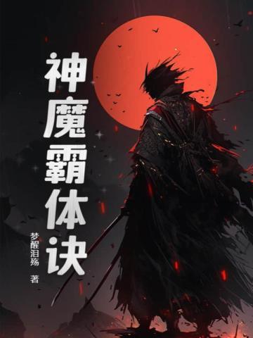 神魔霸体第二部叫什么