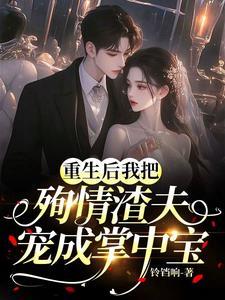 重生后把渣男夫君给绿了 碧云天