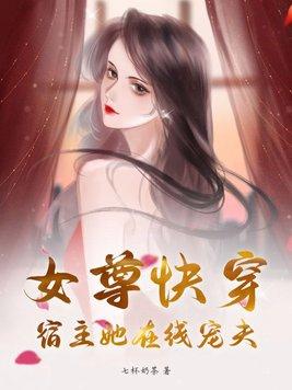 女尊快穿文
